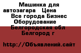 Машинка для автозагара › Цена ­ 35 000 - Все города Бизнес » Оборудование   . Белгородская обл.,Белгород г.